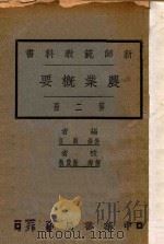 农业概要 第2册 1927 PDF电子版封面 顾复编;陆费桎校