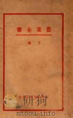 农业全书 下 1933 PDF电子版封面 赖昌编译
