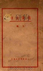 农业全书 上 1933 PDF电子版封面 赖昌编译