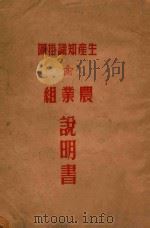 生产知识挂图 农业组说明书 PDF电子版封面 周润科,徐琨编撰