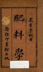 肥料学 1920 PDF电子版封面 陆旋著