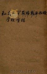 私立大华农场农业函授学校章程（1935 PDF版）