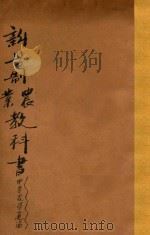 中等农学通论 1928 PDF电子版封面 陆费执,陈赓飏编