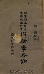 作物学各论 1928 PDF电子版封面 顾愎著