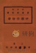 中等作物学 1926 PDF电子版封面 周汝沆编