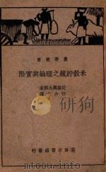 米谷贮藏之理论与实际 1937 PDF电子版封面 (日)近藤万太郎原著;忻介六译