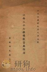 江西三十七县积谷害虫防治报告 江西省农业院专刊第五号 1937 PDF电子版封面 忻介六,钟秀群编著