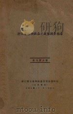 浙江省植物病虫之几种调查报告 1932 PDF电子版封面 浙江省立植物病虫害防治所编