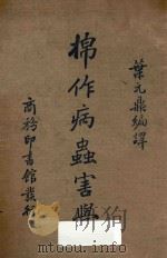 棉作病虫害学 1936 PDF电子版封面 叶元鼎编译