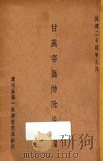 甘蔗害虫防除法 附益虫图 1935 PDF电子版封面 广州区第一蔗糖营造场编