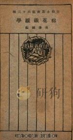 棉花纤维学 1926 PDF电子版封面 吴季诚编