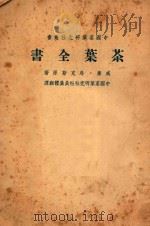 茶叶全书 上 1949 PDF电子版封面 (美)威廉·乌克斯(William H.Ukers)著;吴觉