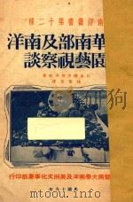 中华南部及南洋园艺视察谈 1930 PDF电子版封面 (日本)樱井芳次郎著;林奄方编译