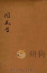 园艺学 1919 PDF电子版封面 刘大绅编纂