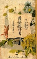 园艺教科书 1926 PDF电子版封面 刘大绅著;赵钲铎,蒋维乔校
