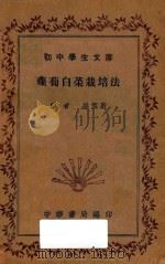 萝卜白菜栽培法 1936 PDF电子版封面 孙云蔚编著