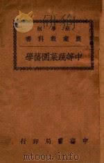 中等蔬菜园艺学 1926 PDF电子版封面 顾华孙编