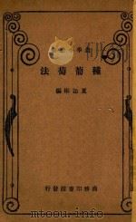 种葡萄法 1933 PDF电子版封面 夏诒彬编