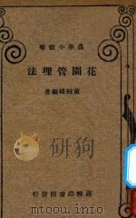 花园管理法 1934 PDF电子版封面 黄绍绪编著
