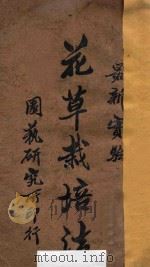 花草栽培法 1925 PDF电子版封面 国艺研究所编辑