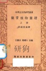 观赏植物图谱 上 1936 PDF电子版封面 王云五,周建人主编;沐绍良编译