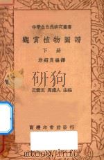 观赏植物图谱 下 1936 PDF电子版封面 王云五,周建人主编;沐绍良编译