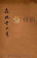 森林学大意 1917 PDF电子版封面 凌道扬著