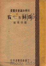 森林与社会 1934 PDF电子版封面 顾恒德编译