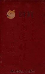 实用造林法 1933 PDF电子版封面 安事农著