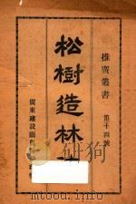 松树造林法 第十四号 1935 PDF电子版封面 广东建设厅农林局编