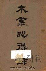 木业心得录 1933 PDF电子版封面 杨起燮著