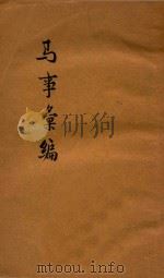 马事汇编（ PDF版）