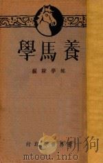养马学   1932  PDF电子版封面    郑学稼编 