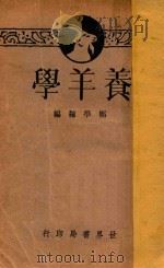 养羊学 1932 PDF电子版封面 郑学稼著