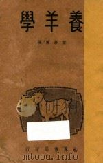 养羊学 1947 PDF电子版封面 郑学稼著