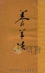 养羊法 PDF电子版封面 佚名著