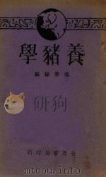 养猪学 1933 PDF电子版封面 郑学稼编