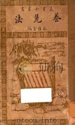 养兔法 1931 PDF电子版封面 齐雅堂编;任佩章校订