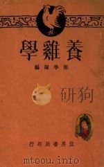 养鸡学 1933 PDF电子版封面 郑学稼编著