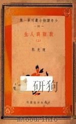 兽类与人生 上 1939 PDF电子版封面 陈兆熙著
