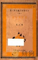 兽类与人生 下 1939 PDF电子版封面 陈兆熙著