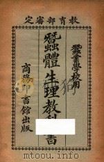 蚕体生理教科书 1925 PDF电子版封面 郑辟疆编篡
