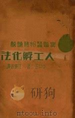 实验蚕卵稀蓝酸人工孵化法 1934 PDF电子版封面 (日)中井五二著;汪协如译