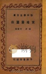 实地养蚕法 1936 PDF电子版封面 李钟瑞编