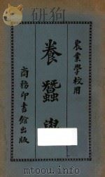 养蚕学 1927 PDF电子版封面 吴志远编篡