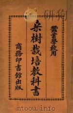 桑树栽培教科书 1927 PDF电子版封面 郑辟疆编