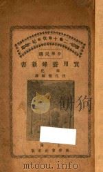 实用养蜂新书 1912 PDF电子版封面 (日)吉田弘藏著