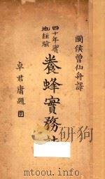 养蜂实务志 40年实地经验 1929 PDF电子版封面 曾仙舟译