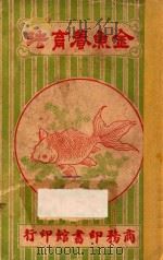 金鱼养育法 1926 PDF电子版封面 照士,啸翁译