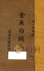 金鱼的饲养法 1935 PDF电子版封面 胡一臧编译